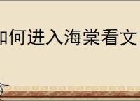 如何进入海棠看文