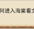 如何进入海棠看文