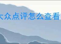 大众点评怎么查看自己的评价内容