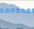 大众点评怎么查看自己的评价内容