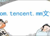 com.tencent.mm文件是什么