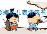 玲娜贝儿表情包有哪些