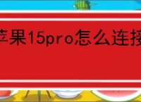苹果15pro怎么连接爱思助手
