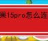 苹果15pro怎么连接爱思助手