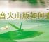 抖音火山版如何查看火苗价值