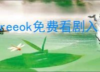 freeok免费看剧入口在哪