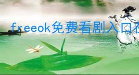 freeok免费看剧入口在哪