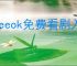 freeok免费看剧入口在哪