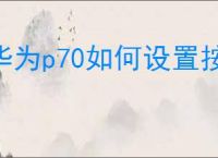 华为p70如何设置按返回键震动