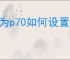 华为p70如何设置按返回键震动