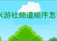 米游社频道顺序怎么更换