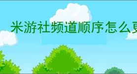 米游社频道顺序怎么更换
