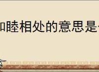 和睦相处的意思是什么啊