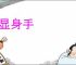 大显身手