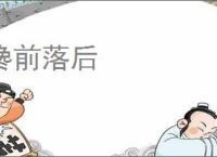 搀前落后