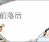 搀前落后