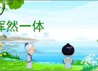 浑然一体