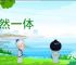 浑然一体