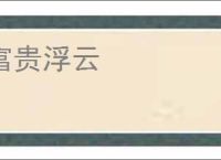 富贵浮云