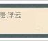 富贵浮云