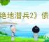 《绝地潜兵2》债券解锁推荐顺序介绍