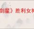 《剑星》胜利女神是不是剧情