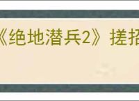 《绝地潜兵2》搓招表一览