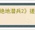 《绝地潜兵2》搓招表一览