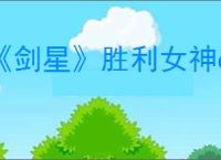 《剑星》胜利女神dlc有没有奖杯