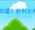 《剑星》胜利女神dlc有没有奖杯