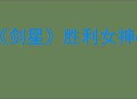 《剑星》胜利女神dlc发售时间介绍