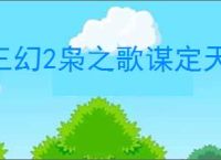 三幻2枭之歌谋定天下第六层怎么打,三幻2枭之歌谋定天下第六层群雄攻略