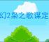 三幻2枭之歌谋定天下第六层怎么打,三幻2枭之歌谋定天下第六层群雄攻略