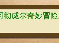 阿彻威尔奇妙冒险怎么进入熔融裂谷,阿彻威尔奇妙冒险熔融裂谷在哪里