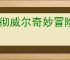 阿彻威尔奇妙冒险怎么进入熔融裂谷,阿彻威尔奇妙冒险熔融裂谷在哪里