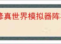 修真世界模拟器阵容搭配推荐,修真世界模拟器通关方法分享