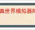 修真世界模拟器阵容搭配推荐,修真世界模拟器通关方法分享