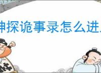 神探诡事录怎么进入后厨,神探诡事录后厨进入攻略