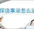 神探诡事录怎么进入后厨,神探诡事录后厨进入攻略