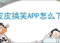 皮皮搞笑APP怎么下载视频