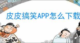皮皮搞笑APP怎么下载视频