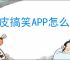 皮皮搞笑APP怎么下载视频