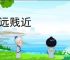 贵远贱近
