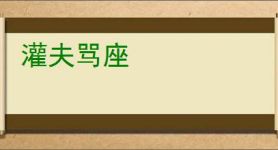 灌夫骂座