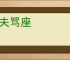 灌夫骂座