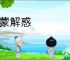 发蒙解惑