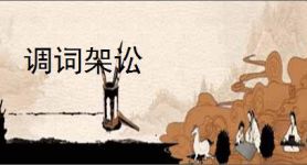 调词架讼