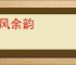 流风余韵