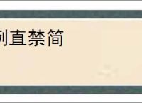 例直禁简