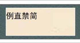 例直禁简